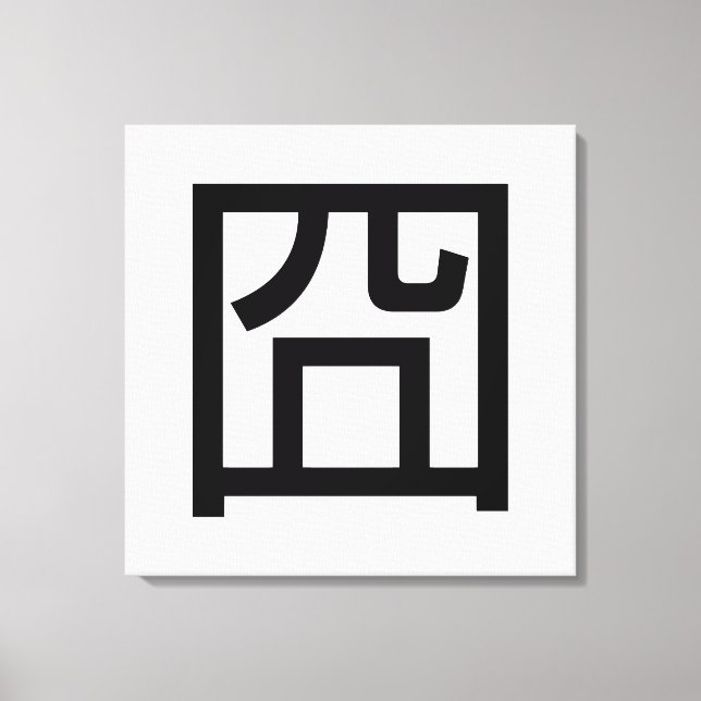 囧 Jiong Chinese Orz Asian Meme Hanzi Emoticon Canvas Print (Front)