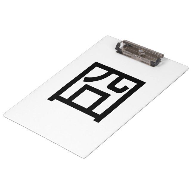 囧 Jiong Chinese Orz Asian Meme Hanzi Emoticon Clipboard (Angled)