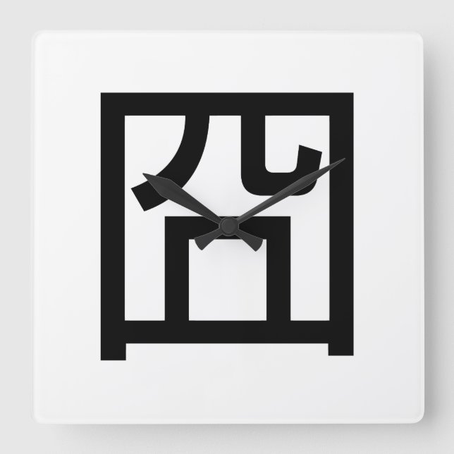 囧 Jiong Chinese Orz Asian Meme Hanzi Emoticon Square Wall Clock (Front)