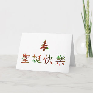 圣诞节快乐 (Merry Christmas in Chinese) Holiday Card