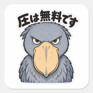 圧は無料です ハシビロコウ Shoebill Silent Pressure Square Sticker