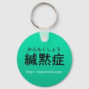 場面緘黙症Journalキーホルダー Key Ring