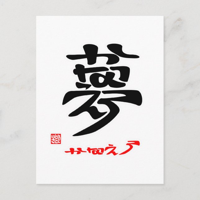 夢・かなえろ（印付）ポストカード POSTCARD (Front)