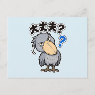 大丈夫? ハシビロコウ Shoebill Are You Okay Postcard