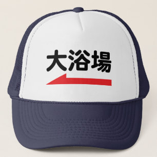 "大浴場" Japanese Bathhouse - Unique Baseball Hat