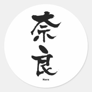 奈良, Nara, Japanese Kanji Classic Round Sticker