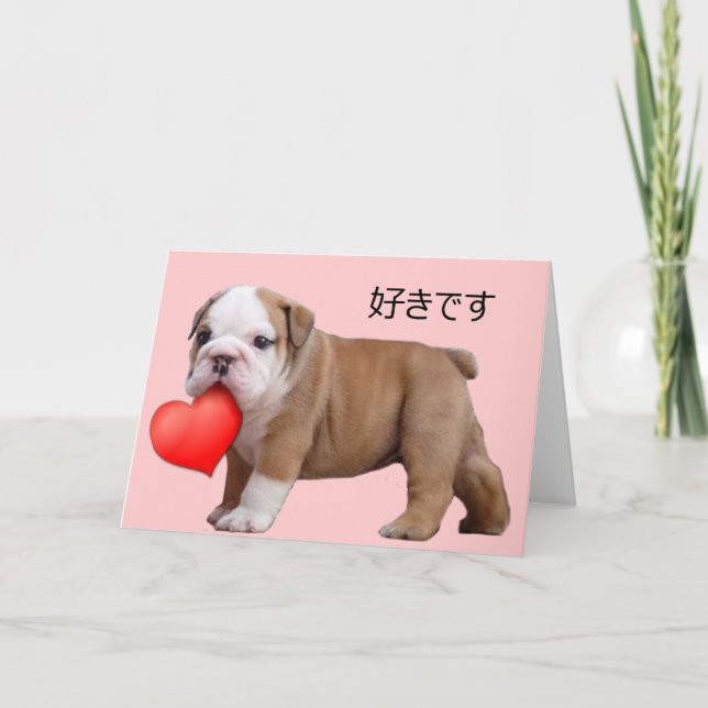 好 き す Valentine's bulldog puppy Holiday Card (Front)
