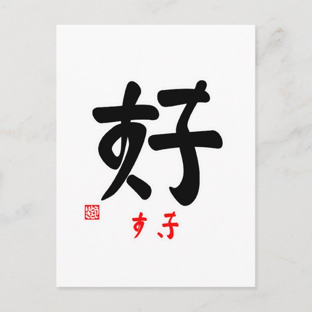 好・すき（印付) POSTCARD (Front)