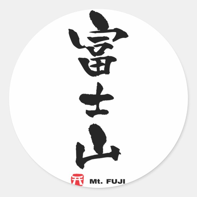富士山, Mt. Fuji Japanese Kanji Classic Round Sticker (Front)