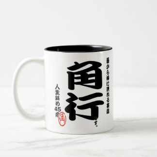 将棋シリーズ 角行 Japanese chess Two-Tone Coffee Mug