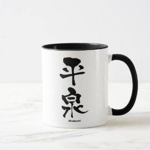 平泉, Hiraizumi, Japanese Kanji Mug