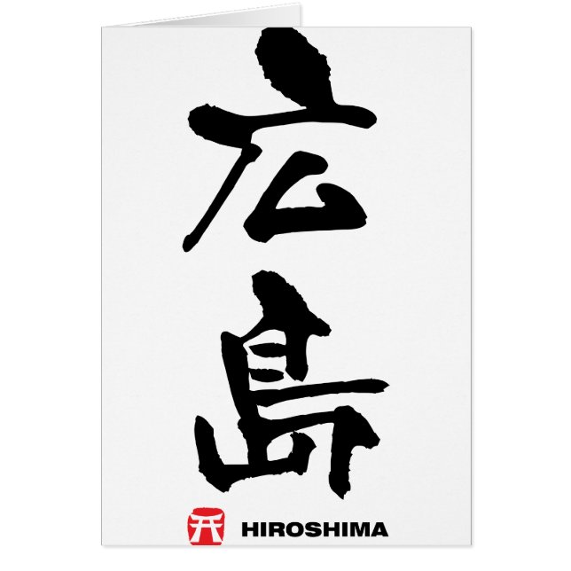 広島, Hiroshima Japanese Kanji (Front)