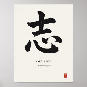 志 Ambition Japanese Kanji Calligraphy Poster
