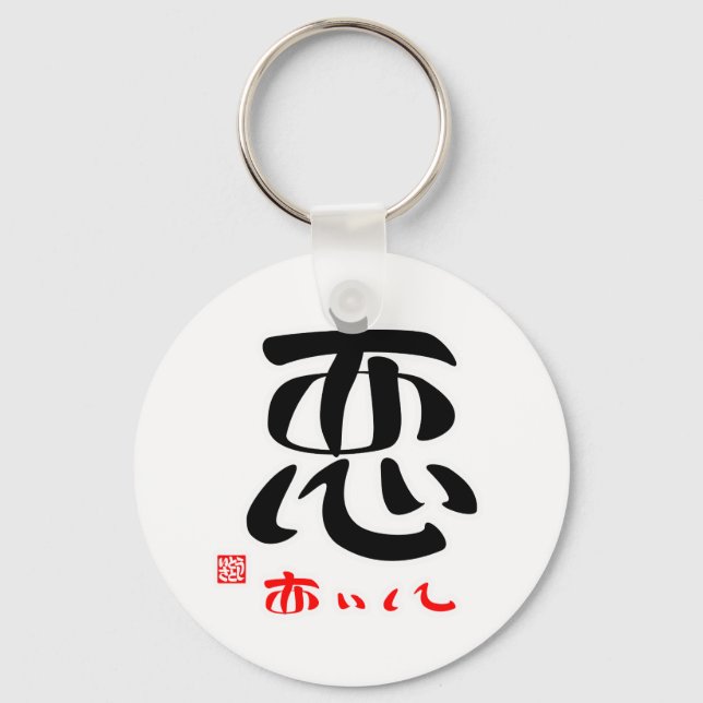 恋 あ い て(印 付) KEY RING (Front)