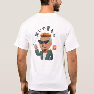 悪いの居るわ(ワルイノイルワ) T-Shirt