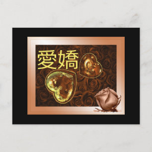 愛嬌 carte postale japonaise charme St Valentin Postcard