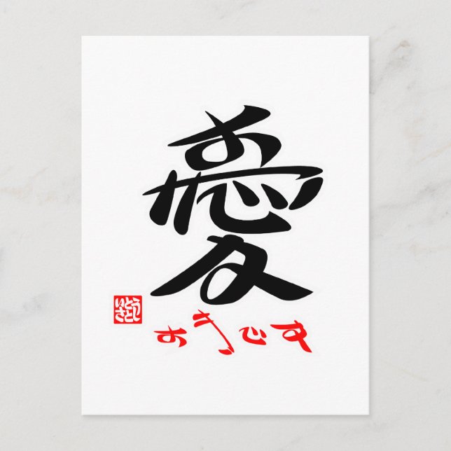 愛・すきです（印付）ポストカード POSTCARD (Front)