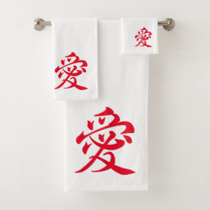  愛 ai - Japanese love red Bath Towel Set