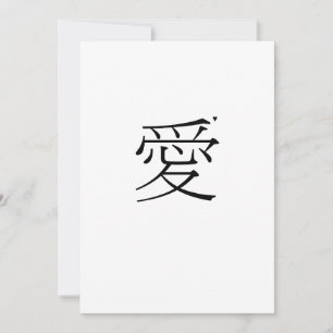 愛 - valentine typography card