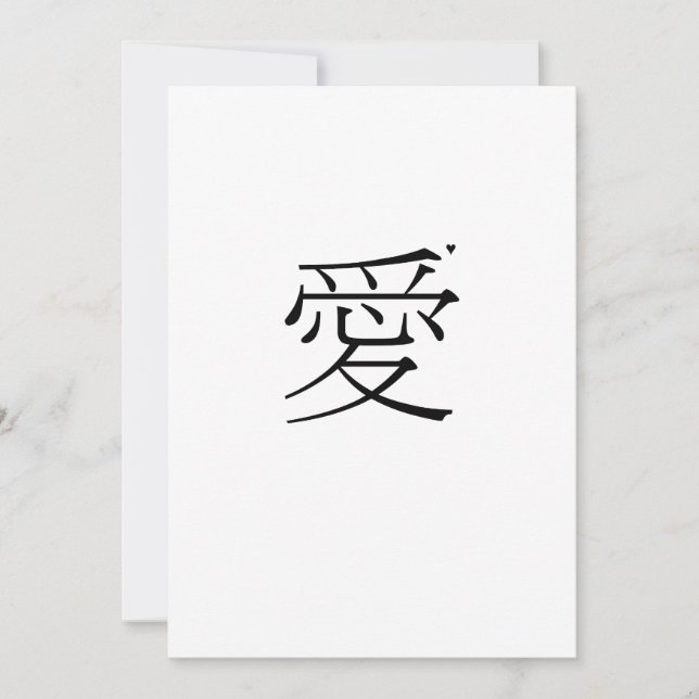 愛 - valentine typography card (Front)