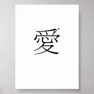 愛 - valentine typography poster