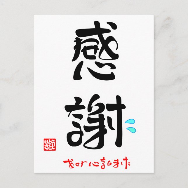 感謝・おせわになりました POSTCARD (Front)