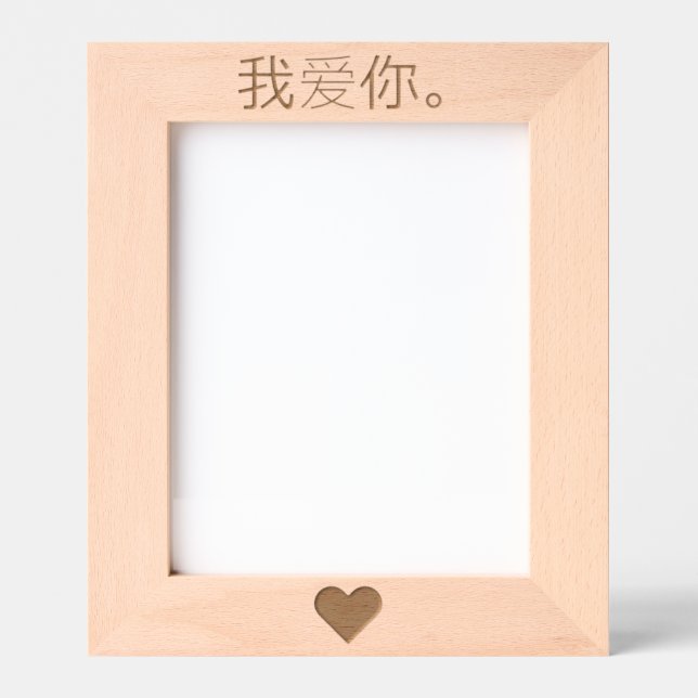 我爱你。 ETCHED FRAMES (Front)
