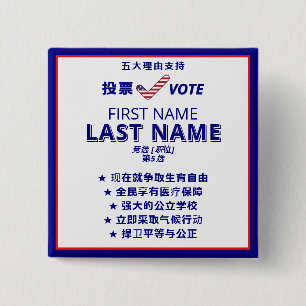 投票 VOTE Chinese Bilingual Political Campaign 15 Cm Square Badge