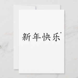 新年快乐 - minimalistic typography card