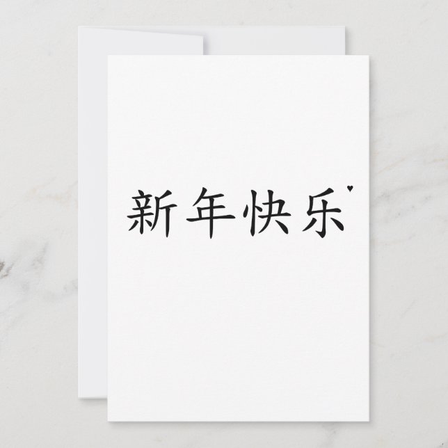 新年快乐 - minimalistic typography card (Front)