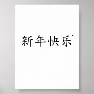 新年快乐 - minimalistic typography poster