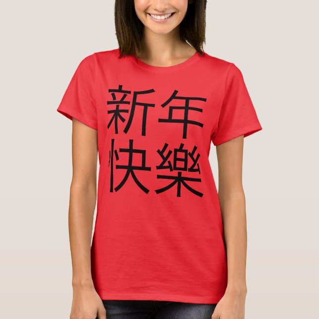 新年快樂 ("Happy New Year!" in Chinese) T-Shirt (Front)