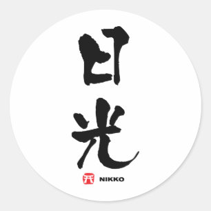日光, Nikko Japanese Kanji Classic Round Sticker