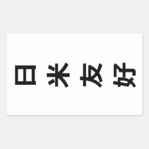 日米友好 - Japan-America Friendship
