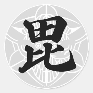 日 本 の 国 戦 将 武 上 CLASSIC ROUND STICKER