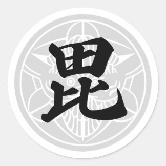 日 本 の 国 戦 将 武 上 CLASSIC ROUND STICKER