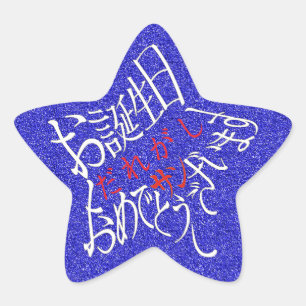 星型ハッピーバースデー丁寧語 STAR STICKER