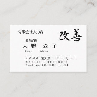 書道, 漢字, 改善, Kaizen Business Card