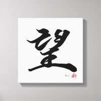 望 Hope Japanese Calligraphy