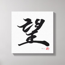 望 Hope Japanese Calligraphy