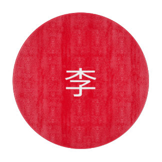 李 書法毛筆 * 李 书法 毛笔 * Chinese Surname Li 姓 Cutting Board