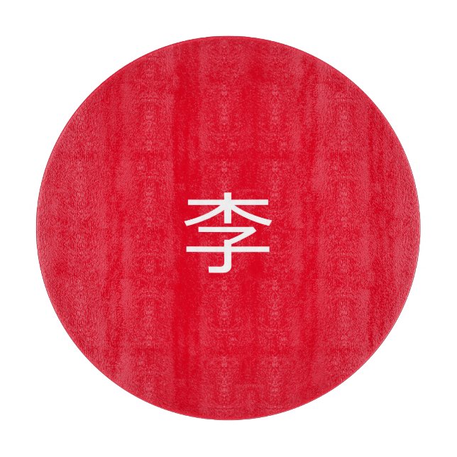 李 書法毛筆 * 李 书法 毛笔 * Chinese Surname Li 姓 Cutting Board (Front)