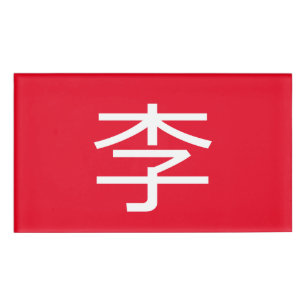 李 書法毛筆 * 李 书法 毛笔 * Chinese Surname Li 姓 Name Tag