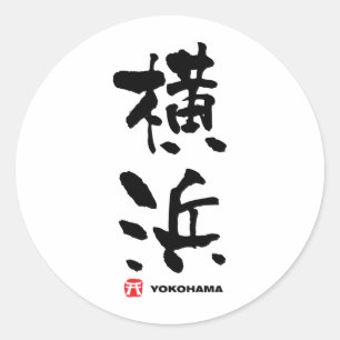 横浜, Yokohama Japanese Kanji Classic Round Sticker