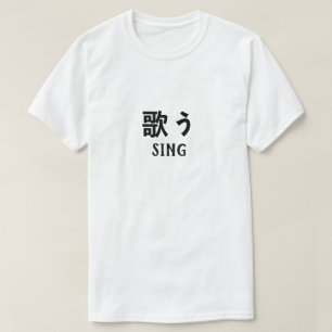 歌う Sing in Japanese T-Shirt