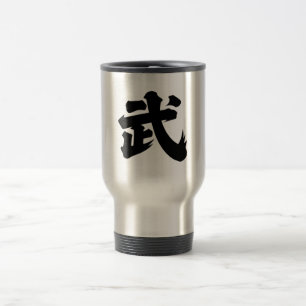 武(Wǔ) Travel Mug