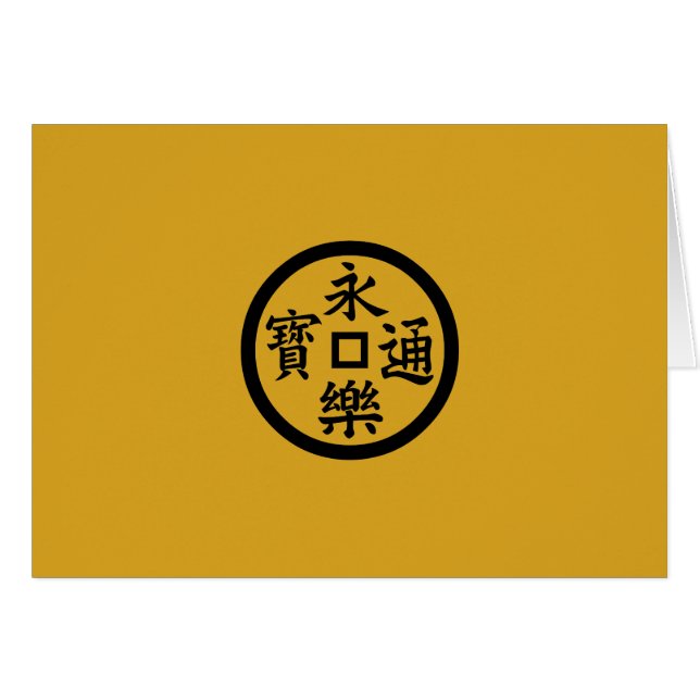 永樂銭 (Front Horizontal)