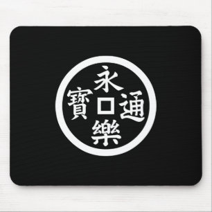 永樂銭 MOUSE PAD