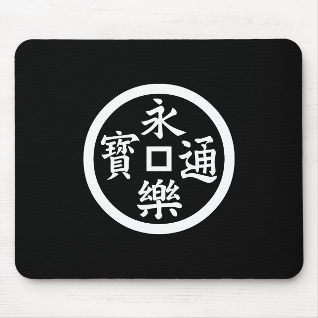 永樂銭 MOUSE PAD (Front)