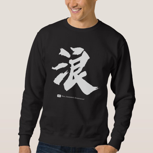 浪  Chinese Calligraphy Sweatshirt (Front)